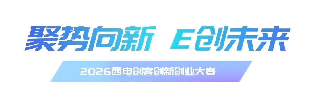 西电创客请就位!